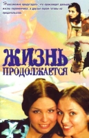 Жизнь продолжается