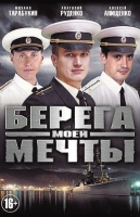 Берега моей мечты