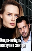 Когда-нибудь наступит завтра