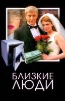 Близкие люди