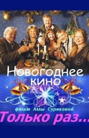 Только раз...