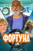 Фортуна