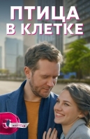 Птица в клетке