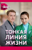Тонкая линия жизни