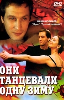 Они танцевали одну зиму
