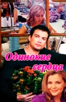 Одинокие сердца