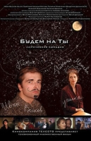 Будем на ты