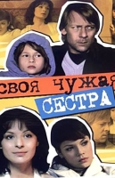 Своя чужая сестра