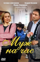 Муж на час