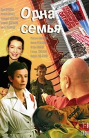 Одна семья