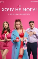 Хочу не могу!