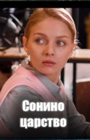 Сонино царство