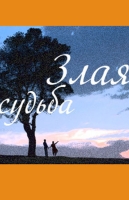 Злая судьба