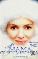 Моя мама - Снегурочка
