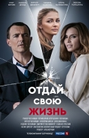 Отдай свою жизнь