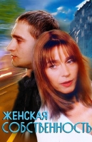 Женская собственность