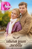 Забытый рецепт любви
