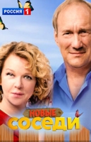 Соседи-2