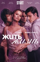 Жить жизнь