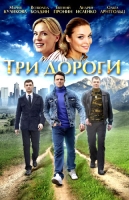 Три дороги