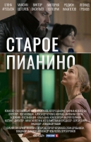 Старое пианино