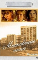 Московские окна