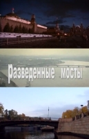 Разведенные мосты