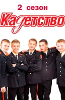 Кадетство. 2 сезон