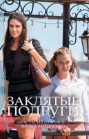 Заклятые подруги
