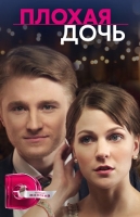 Плохая дочь