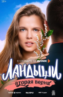 Ландыши. Вторая весна