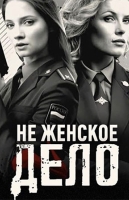 Не женское дело