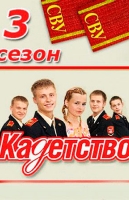 Кадетство. 3 сезон
