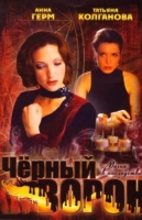 Чёрный ворон