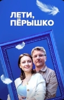 Лети, пёрышко