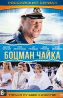 Боцман Чайка