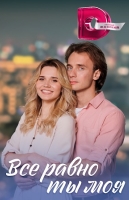 Всё равно ты моя