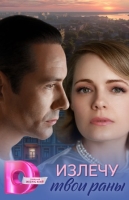 Излечу твои раны