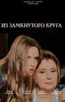 Из замкнутого круга
