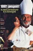 Тысяча и один рецепт влюбленного кулинара
