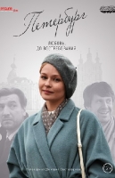 Петербург. Любовь. До востребования