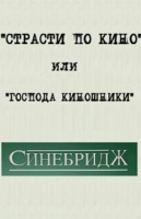 "Страсти по кино" или "Господа киношники"