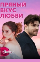 Пряный вкус любви