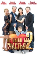 Не было бы счастья-2