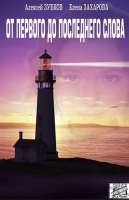 От первого до последнего слова