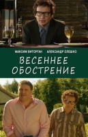 Весеннее обострение