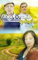 Повороты судьбы