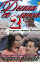 Дыши со мной-2