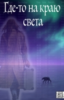 Где-то на краю света