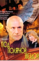 Под Полярной звездой